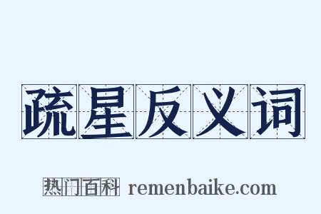 疏星反义词是什么意思的图片
